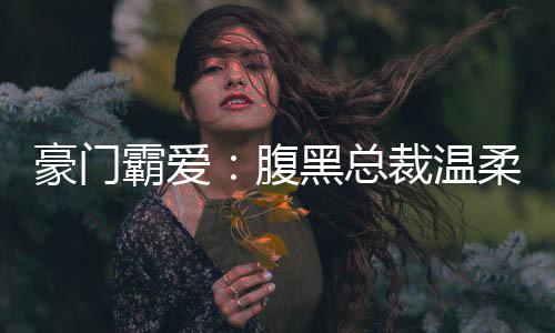 《闪婚七零：随军养崽暴富了》全文在线阅读