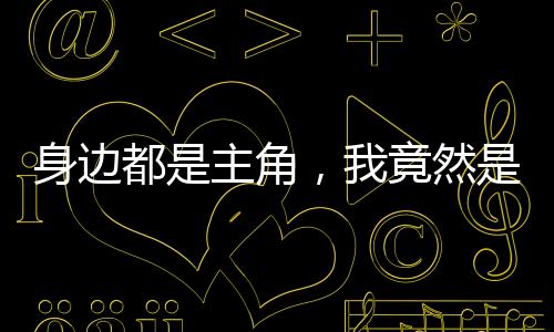 《替嫁随军第一晚，她就住进了医院》全文在线阅读