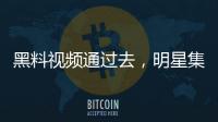 黑料视频通过去，