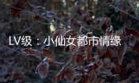 LV级：小仙女都